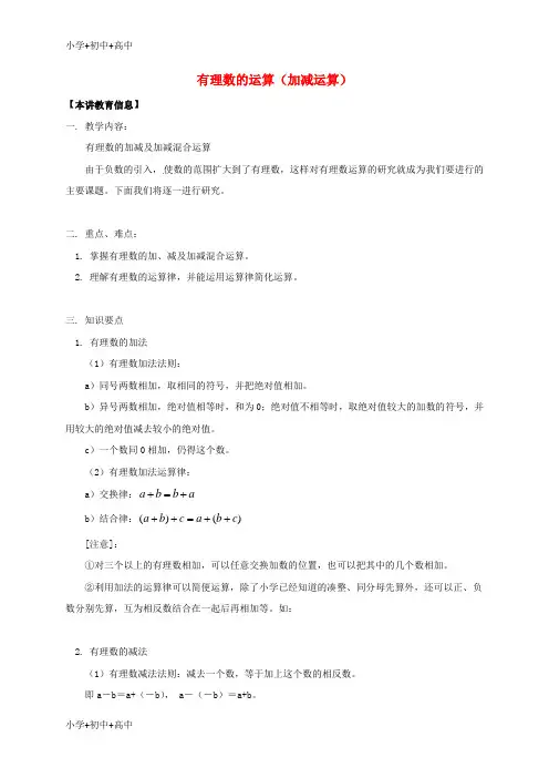 教育最新K12七年级数学下册课后补习班辅导有理数的运算加减运算讲学案苏科版