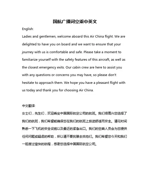 国航广播词空乘中英文