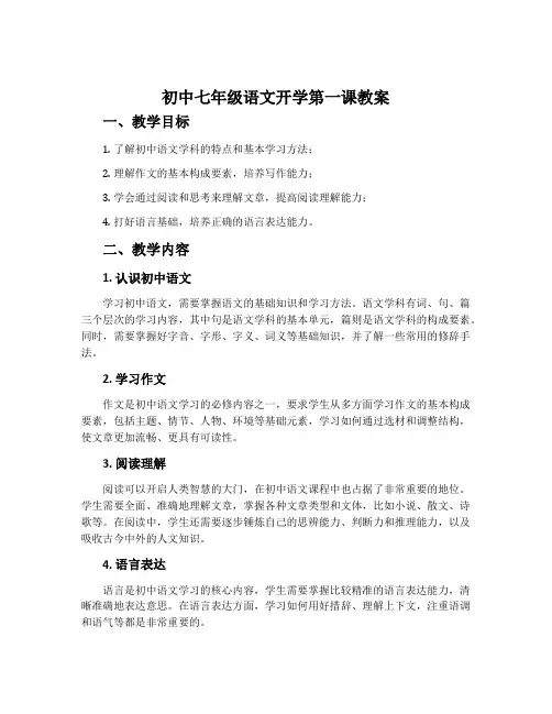 初中七年级语文开学第一课教案