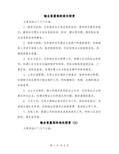 物业客服部的岗位职责(4篇)