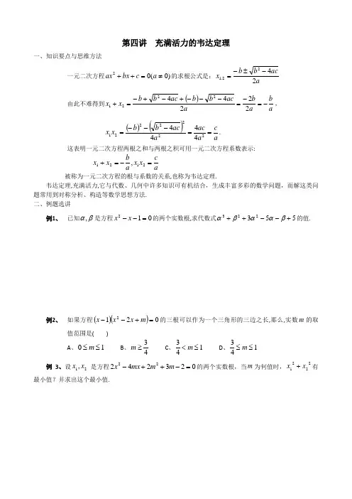 九年级数学思维培训第四讲  韦达定理