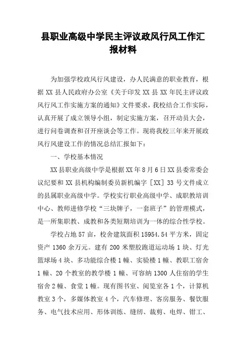 县职业高级中学民主评议政风行风工作汇报材料