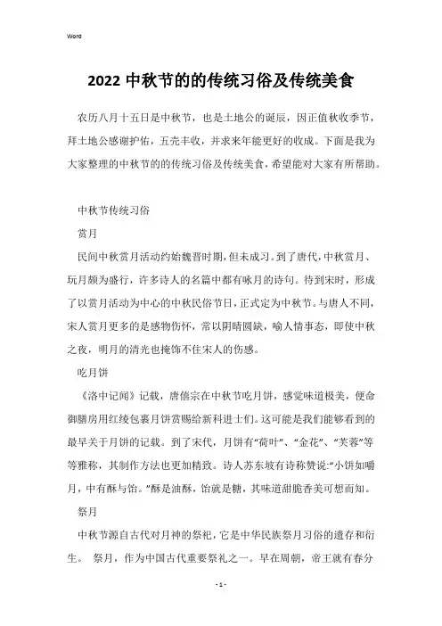 2022中秋节的的传统习俗及传统美食