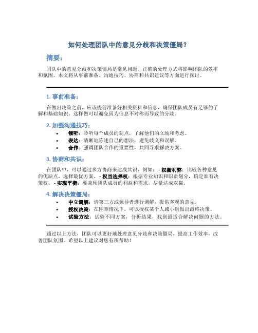 如何处理团队中的意见分歧和决策僵局？