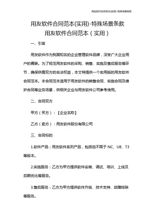 用友软件合同范本(实用)-特殊场景条款