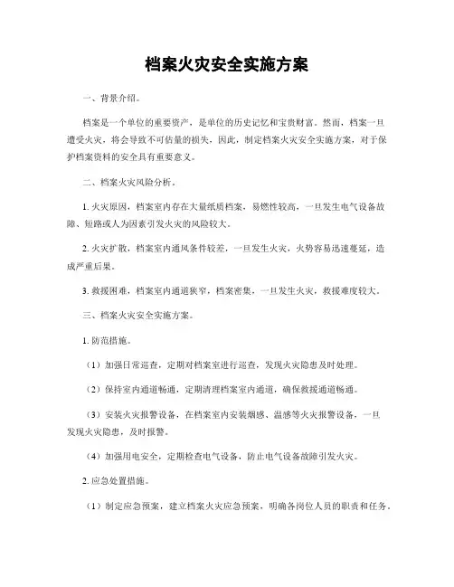 档案火灾安全实施方案