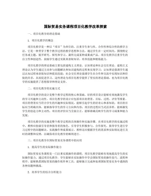 国际贸易实务课程项目化教学改革探索