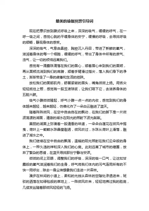 最美的瑜伽冥想引导词
