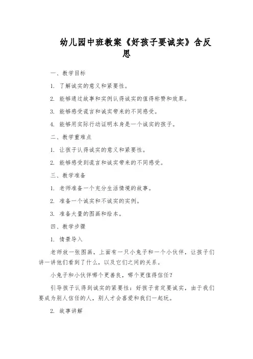幼儿园中班教案《好孩子要诚实》含反思
