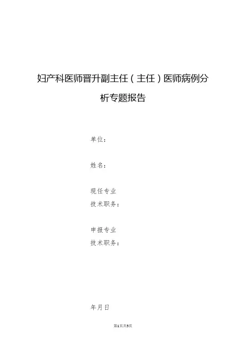 妇产科医师晋升副主任(主任)医师高级职称专题报告病例分析报告(剖宫产疤痕处早期妊娠处理体会)