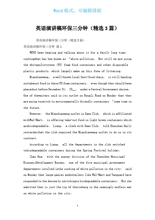 英语演讲稿环保三分钟(汇编3篇)