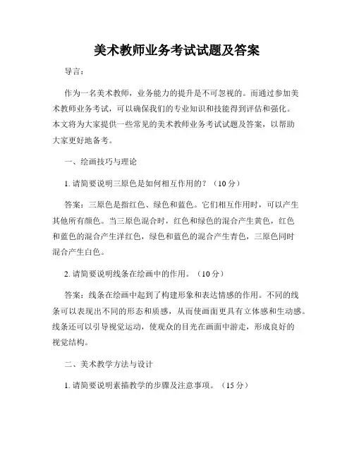 美术教师业务考试试题及答案