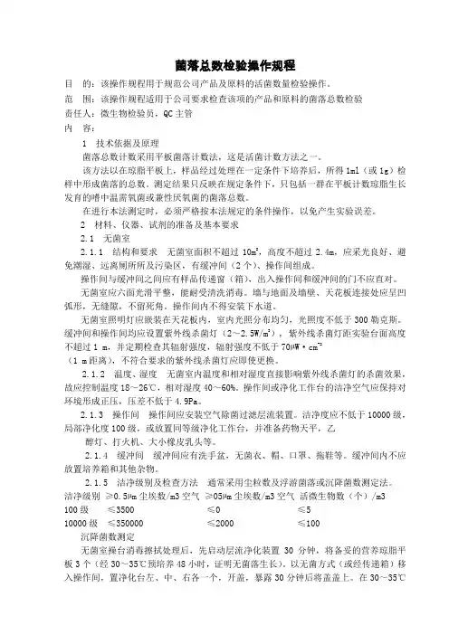 菌落总数检验操作规程