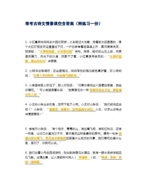 常考古诗文情景填空含答案(附练习一份)