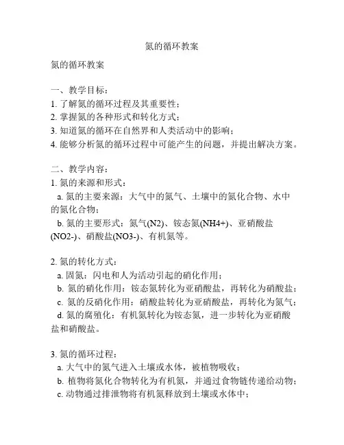 氮的循环教案