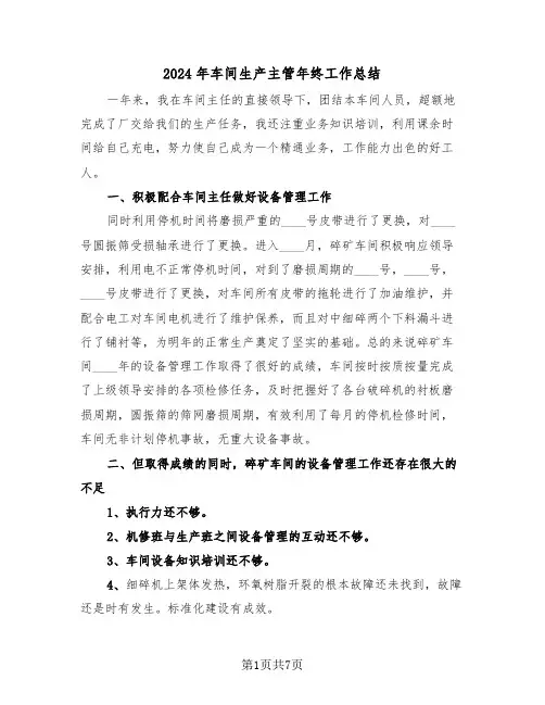 2024年车间生产主管年终工作总结(3篇)