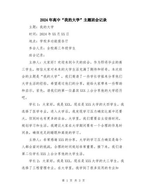 2024年高中“我的大学”主题班会记录