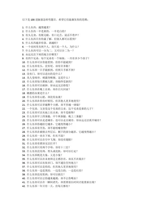 脑筋急转弯智力问答100题1.0