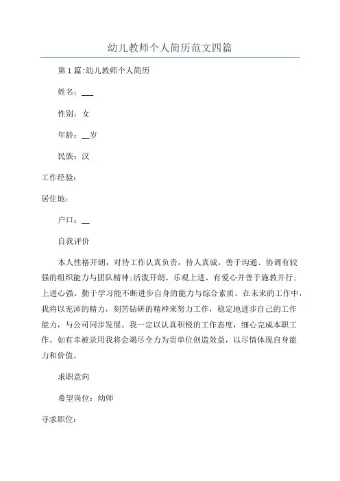 幼儿教师个人简历范文四篇