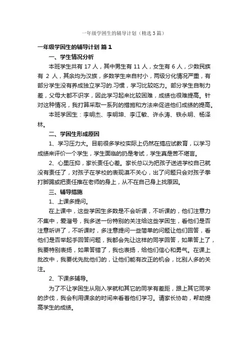 一年级学困生的辅导计划（精选3篇）