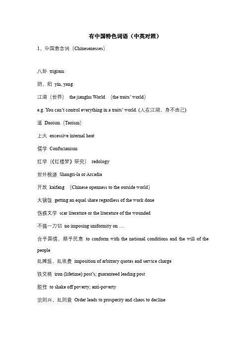 有中国特色词语(中英对照)