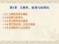 互换性、标准与标准化