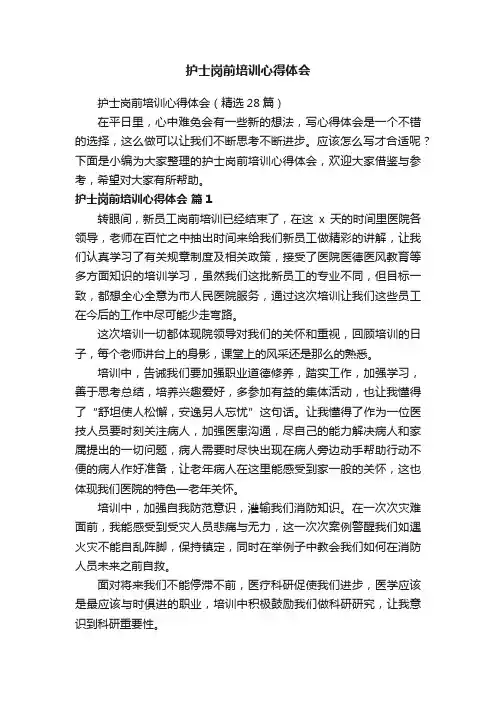 护士岗前培训心得体会（精选28篇）