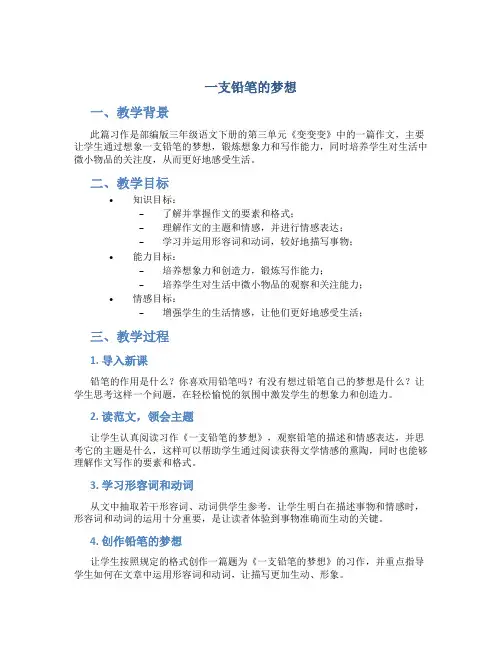 部编版三年级语文下册习作例文《一支铅笔的梦想》教学设计