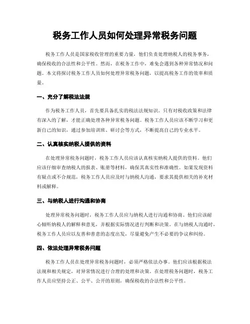 税务工作人员如何处理异常税务问题