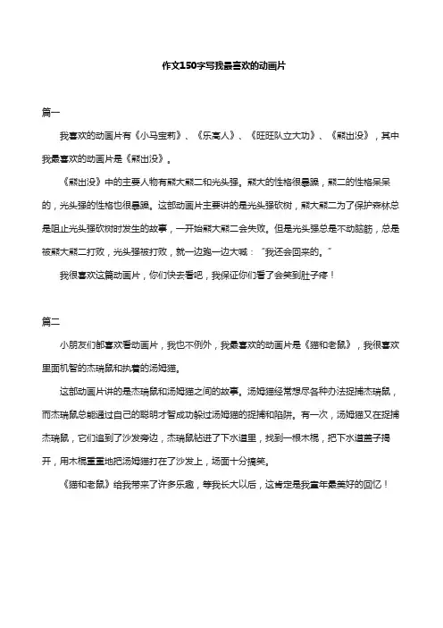 作文150字写我最喜欢的动画片