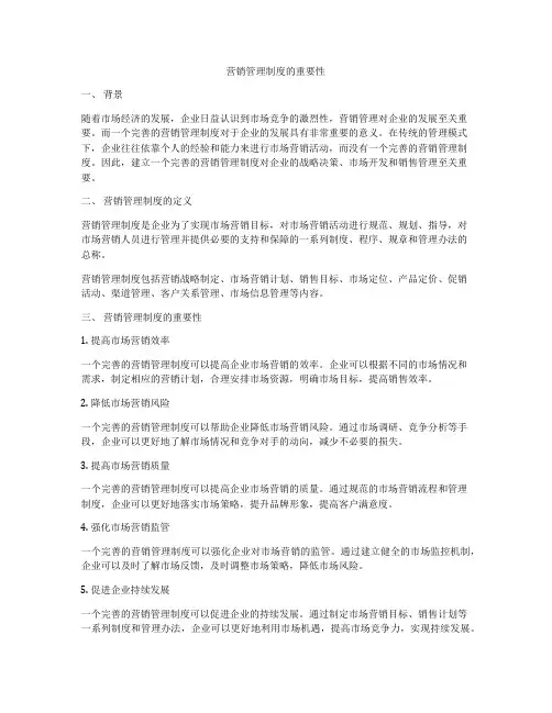 营销管理制度的重要性