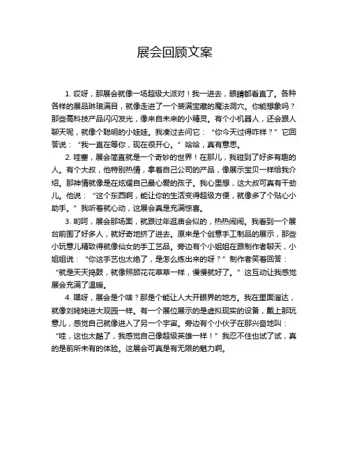展会回顾文案