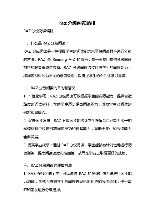 raz分级阅读编排