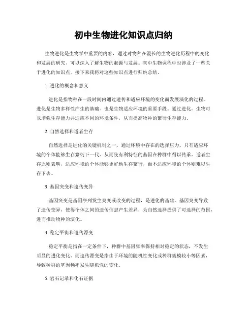 初中生物进化知识点归纳