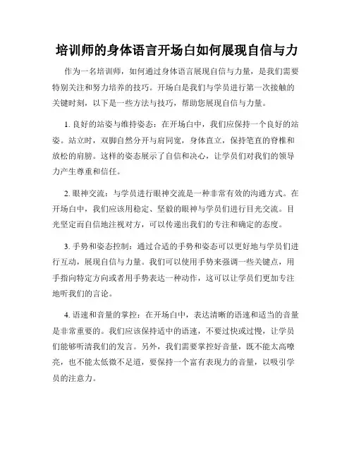 培训师的身体语言开场白如何展现自信与力