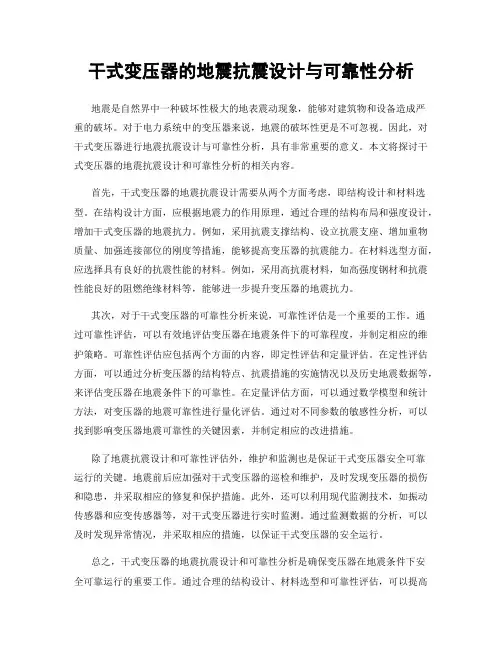 干式变压器的地震抗震设计与可靠性分析