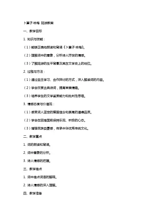卜算子咏梅陆游教案