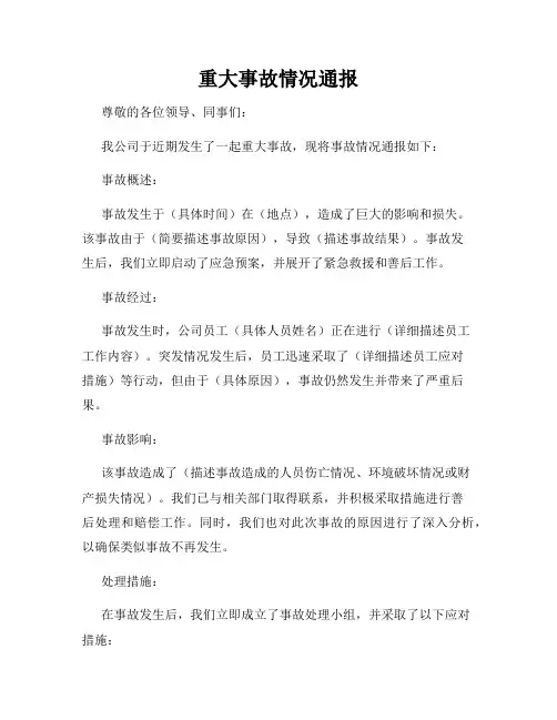 重大事故情况通报