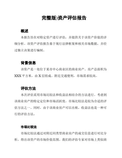 完整版)资产评估报告