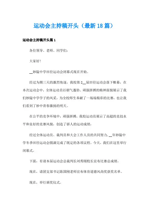 运动会主持稿开头(最新18篇)
