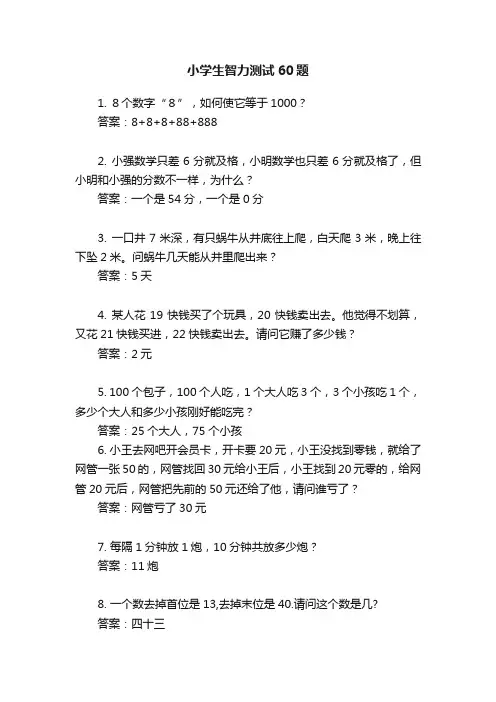 小学生智力测试60题