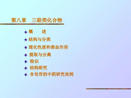第八章三萜类化合物ppt课件