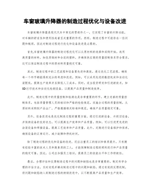 车窗玻璃升降器的制造过程优化与设备改进
