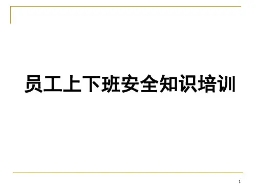 员工上下班道路交通安全培训ppt课件