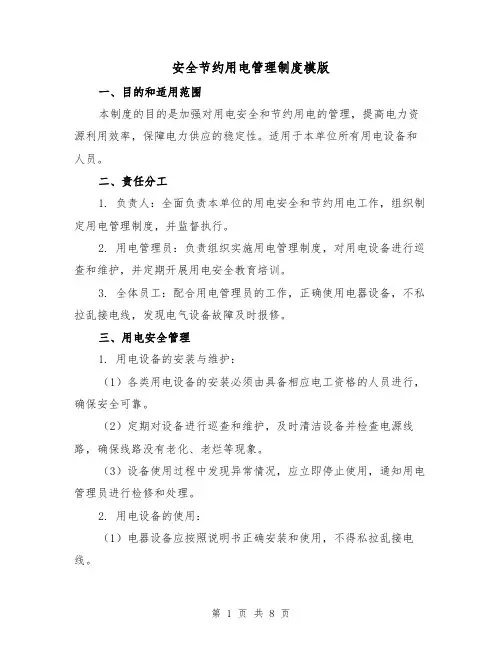 安全节约用电管理制度模版(3篇)