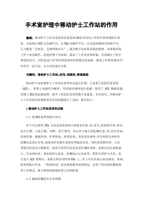 手术室护理中移动护士工作站的作用