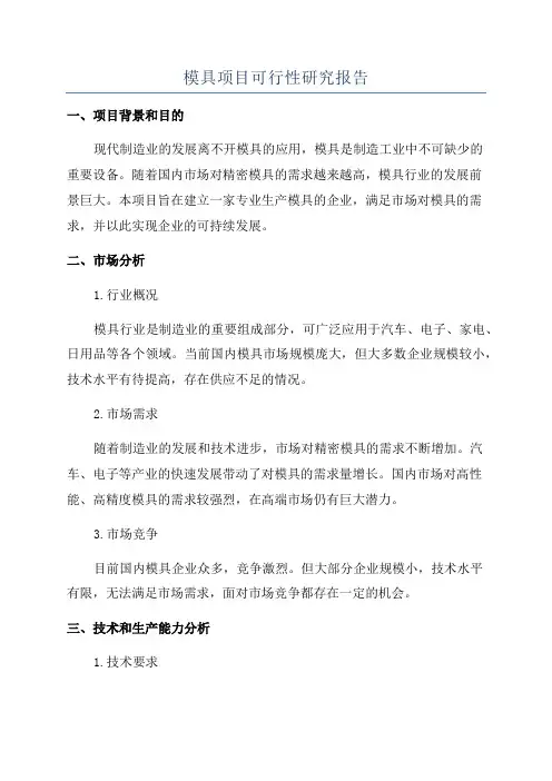 模具项目可行性研究报告