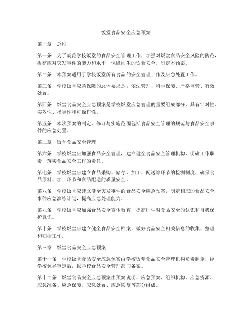 饭堂食品安全应急预案