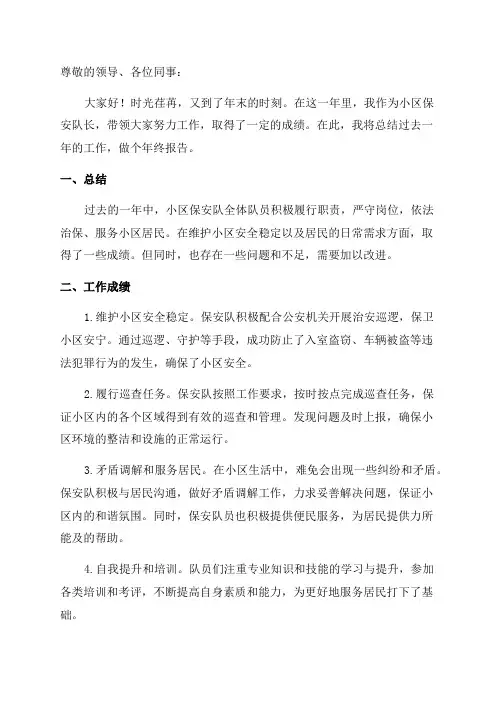小区保安队长年终总结报告