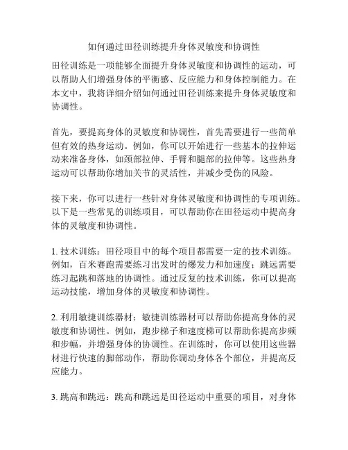 如何通过田径训练提升身体灵敏度和协调性